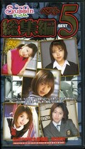 すっぴん総集編ベスト5(SSH03)