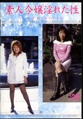 素人令嬢淫れた性 葉月まなみ ゆう(DVD)(DEHT002)