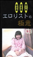 エロリストの極意(EG06)