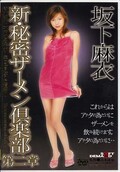 新・秘密ザーメン倶楽部 第二章 坂下麻衣(SDDO044)