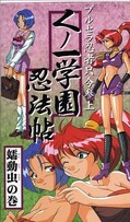 く丿一学園忍法帖 蠕動虫の巻(KG01)