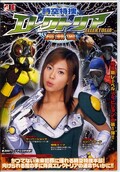 時空特捜エレクトリア 長瀬愛(DVD)(IEVD001)