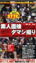 素人面接ダマシ撮り(MD02)