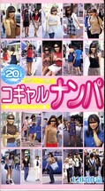 コギャルナンパ20人(DBF04)