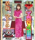 完全なるイカセ4時間 早坂ひとみ(DVD)(MILD079)