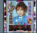 イカセ4時間2004 杉浦美由(DVD)(MILD197)