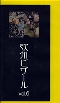 欧州ビザール vol.6(EV06)
