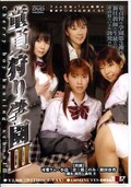 童貞狩り学園 III 可愛ラム 他(DVD)(SDDM547)