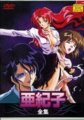 亜紀子全集(DVD)(KSXA53830)