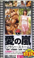 愛の嵐(MDM022)
