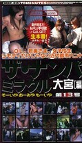 ザ・ナンパミラクル第13号 大宮編(MBF015)