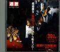 痴漢バス興業(株)DVD Disc.1(DVD)(TOD001)