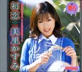 初恋 美里かすみ(DVD)(MILD124)