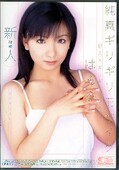純真ギリギリモザイク はるる(DVD)(ONED334)