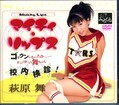 マイティ・リップス 萩原舞(DVD)(MKS0002)