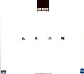 The Artist 長谷川瞳(DVD)(HODV00095)