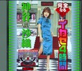 完全なるイカセ4時間 神谷沙織(DVD)(MILD078)