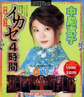 完全なるイカセ4時間2004 中島京子(DVD)(MILD194)