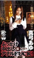 ぶっかけ中出しアナルFUCK! 真弓あゆ(MDE230)