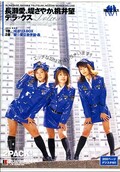 長瀬愛、堤さやか、桃井望デラックス(DVD)(IESP005)