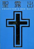 聖露出 COLLECTOR