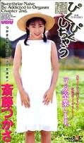 ぴくぴくしちゃう 斎藤つかさ(UBU008)