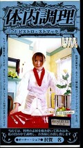体内調理(ARM280)