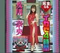 完全なるイカセ4時間 及川奈央(MILD076)