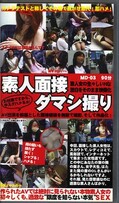 素人面接ダマシ撮り(MD03)