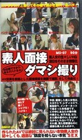 素人面接ダマシ撮り(MD07)
