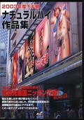 2003年度下半期ナチュラルハイ作品集(NHT007)