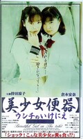 美少女便器 持田涼子 倉本杏奈(NI003)