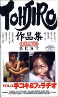 TOHJIRO作品集BEST VOL:2 手コキ&フェラチオ(MTJ002)
