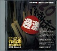 ナチュラルハイ作品集総勃起集会 DVD Disc.3(NHD003)