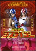 超神旋風サスライジャー ゆうきりり 眞雪ゆん(HAVD140)