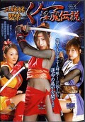 三姉妹監禁くノ一淫魔伝説(NOV5235)
