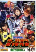 銀河特捜シャリオン 朝比奈ゆい(IEVD006)