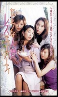 セレブな人妻レズティーパーティ(DPS347)