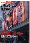 2003年度下半期ナチュラルハイ作品集(NHT007)