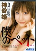僕のペット 神谷姫(DVD)(Real119)