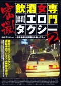 密撮!飲酒女専門エロタクシー2(DVD)(ZZZ-109)