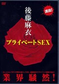 後藤麻衣プライベートSEX(DVD)(GALE-001)