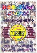 みるきぃぷりんこんぷりーと!(DVD)(MPD-01)