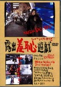 露出羞恥遊戯 本田レイコ(DVD)(DSYY-06)
