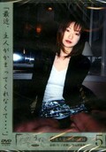疼き 淫乱人妻・背徳の記録 5(DVD)(S-091)