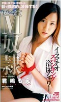 使い捨てM奴隷 君嶋もえ(MDL-064)