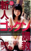 新人、ゴックン調教 星野つぐみ(MDE-294)