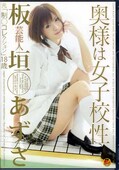 奥様は女子校性 芸能人板垣あずさ(DVD)(STAR-055)