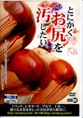 とにかくお尻を汚したい(DVD)(ARMD-494)