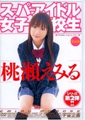 スーパーアイドル女子校生 桃瀬えみる(DVD)(MDS-407)